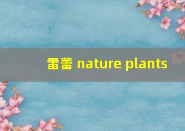 雷蕾 nature plants